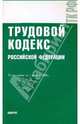 Трудовой кодекс РФ на 01.12.09, 
