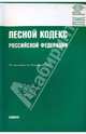 Лесной кодекс Российской Федерации на 15.01.10, 