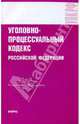 Уголовно-процессуальный кодекс РФ на 15.01.10, 