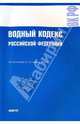 Водный кодекс РФ на 15.01.10, 