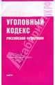 Уголовный кодекс РФ на 15.01.10, 