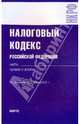 Налоговый кодекс на 15.01.10. Части 1 и 2, 