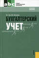 Бухгалтерский учет.Уч.пос. для ссузов.-М.:КноРус,2010.Доп. Минобрнауки РФ /=144448/, Владимир Чая, Ольга Латыпова 