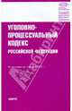 Уголовно-процессуальный кодекс РФ на 01.02.10, 
