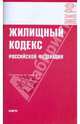 Жилищный кодекс РФ на 01.03.10, 
