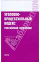 Уголовно-процессуальный кодекс РФ на 01.03.10, 