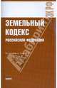 Земельный кодекс РФ на 15.03.10, 