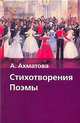 А. Ахматова. Стихотворения. Поэмы, Ахматова Анна Андреевна 