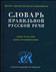 Словарь правильной русской речи: Около 40 000. слов; Более 400 комментариев - (Словари академии Российский) [карм.], Николай Васильевич Соловьев 