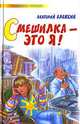 Смешилка - это я! - (Любимое чтение), А.Г. Алексин,А.А. Чукавин,И.А. Чукавина 