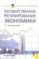 Государственное регулирование экономики. Учебное пособие, Капканщиков Сергей Геннадьевич 