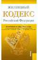Жилищный кодекс РФ по состоянию на 01.02.12 года, 