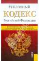 Уголовный кодекс РФ по состоянию на 01.02.12 года, 