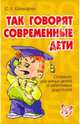 Словарик школьника.Так говорят современные дети, Шинкарчук Сергей Алексеевич 