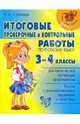 Итоговые проверочные и контрольные работы по русскому языку. 3-4 классы, Стронская Ирина Михайловна 
