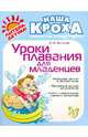 Уроки плавания для младенцев. Ботякова О. Ю, Ботякова Ольга Юрьевна 