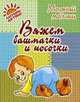 Вяжем башмачки и носочки, Андреева Р.П. 