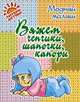 Вяжем чепчики, шапочки, капоры, Андреева Р.П. 
