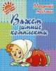 Вяжем зимние комплекты, Андреева Р.П. 