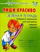 Пиши красиво. Зеленая тетрадь младшего школьника для улучшения навыков письма, Чистякова Ольга Викторовна 