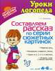 Составляем рассказ по серии сюжетных картинок для детей. 4-6 лет, Воробьева Татьяна Анатольевна 