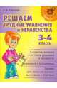 Решаем трудные уравнения и неравенства. 3-4 классы, Ефимова Анна Валерьевна 