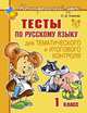 Тесты по русскому языку для тематического и итогового контроля. 1 класс, О. Д. Ушакова 