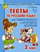 Тесты по русскому языку для тематического и итогового контроля. 3 класс, Ольга Ушакова 