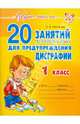 Ольга Чистякова: 20 занятий по русскому языку для предупреждения дисграфии. 1 класс, Чистякова Ольга Викторовна 