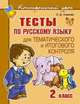Тесты по русскому языку для тематического и итогового контроля. 2 класс, О. Д. Ушакова 