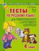 Тесты по русскому языку для тематического и итогового контроля. 4 класс, О. Д. Ушакова 