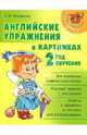 Английские упражнения в картинках. 2-ой год обучения., Илюшкина Алевтина Викторовна 