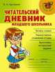 Читательский дневник младшего школьника (3-4 класс), Валентина Крутецкая 