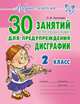 30 занятий по русскому языку для предупреждения дисграфии. 2 класс, Чистякова О.В. 
