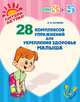 28 комплексов упражнений для укрепления здоровья малыша, Останко Любовь Васильевна 