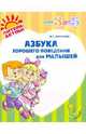 Азбука хорошего поведения для малышей, Семеренко Ирина Гавриловна 