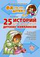 25 историй для преодоления детских комплексов. Книга для совместного чтения родителей и детей, Р. К. Хазиева 