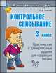 Контрольное списывание. 3 класс. Практические и тренировочные задания для коррекции письма, Ольга Ушакова 