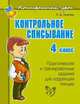 Контрольное списывание. 4 класс. Практические и тренировочные задания для коррекции письма, Ольга Ушакова 