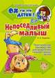 Непоседливый малыш. Практическое руководство для родителей гиперактивных детей, Александра Лиуконен 