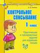 Контрольное списывание. 1 класс. Практические и тренировочные задания для коррекции письма, О. Д. Ушакова 