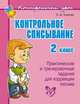 Контрольное списывание. 2 класс. Практические и тренировочные задания для коррекции письма, О. Д. Ушакова 