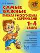Русский язык. 1-4 классы. Самые важные правила русского языка с картинками, О. Д. Ушакова 