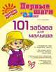 101 забава для малыша., Александра Лиуконен 