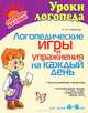 Логопедические игры и упражнения на каждый день, Савицкая Надежда Михайловна 