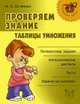 Проверяем знание таблицы умножения, Марина Остапенко 
