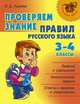 Проверяем знание правил русского языка. 3-4 классы, Ольга Ушакова 