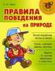 Правила поведения на природе., Елена Ганул 