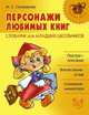 Персонажи любимых книг. Словарик для младших школьников, Марина Селиванова 