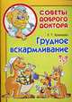 Грудное вскармливание., Елена Храмцова 